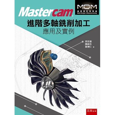 Mastercam進階多軸銑削加工應用及實例【金石堂】