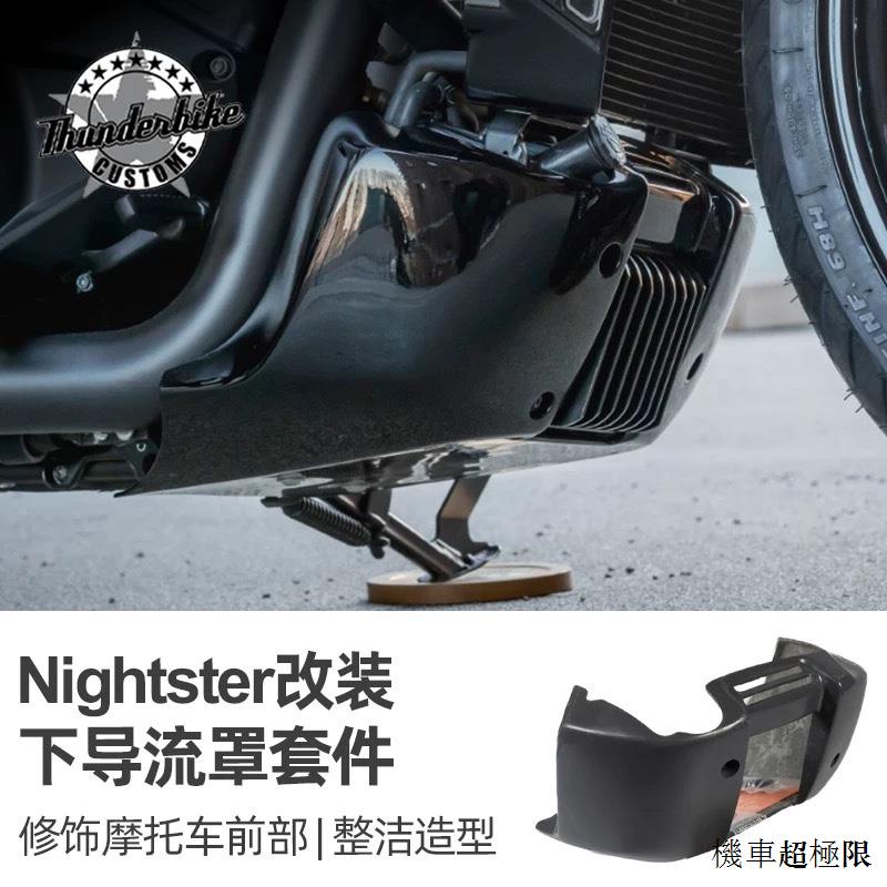 Harley配件改裝Thunderbike哈雷Nightster夜行者改下導流罩RH975用整流罩套件