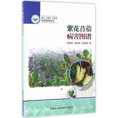 紫花苜蓿病害圖譜（簡體書）/李彥忠【三民網路書店】