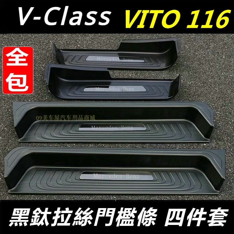 Benz賓士W447V-CLass門檻條平治Vito116迎賓踏板V級上車防護亮條改裝配件