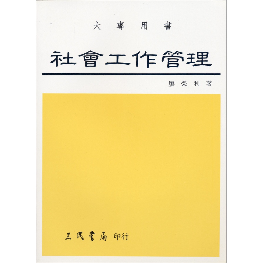 社會工作管理：人群服務經營藝術/廖榮利《三民》 社會‧社工 【三民網路書店】