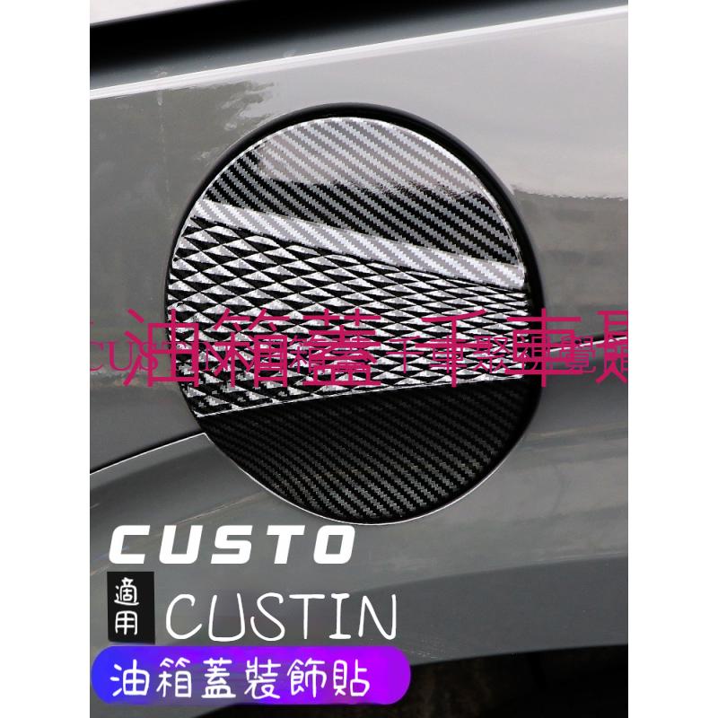 現代 CUSTIN 油箱蓋 防刮擦 裝飾 配件 車身外觀 裝飾 配件 碳纖維 改裝 外飾 內飾 後照鏡