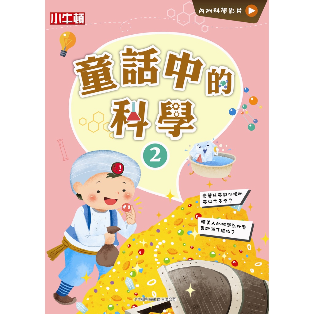 《小牛頓科學教育》童話中的科學02/小牛頓編輯團隊【三民網路書店】