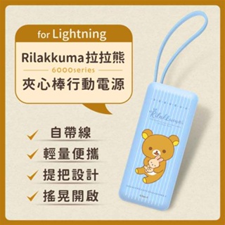 (正版授權)Rilakkuma拉拉熊6000series Lightning 夾心棒行動電源-淺藍