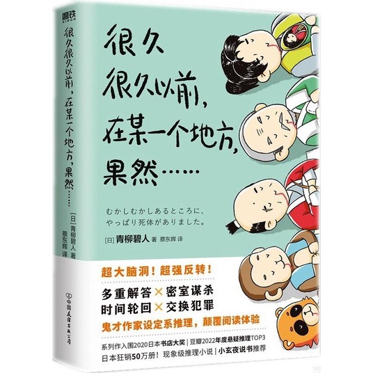 很久很久以前，在某一個地方，果然……（簡體書）/青柳碧人【三民網路書店】