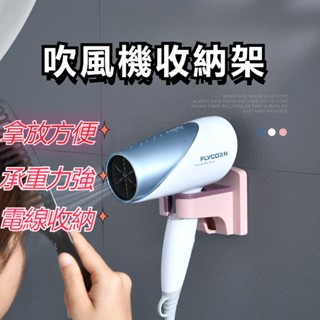 免打孔吹風機架【臺灣現貨】吹風機 吹風機架 壁掛吹風機 吹風機收納架 無痕吹風機架