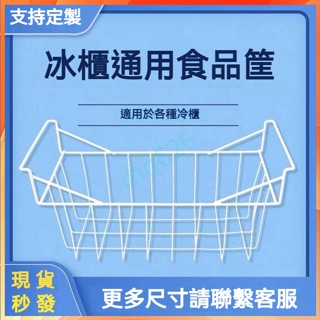 現貨秒發 冰箱層架 冰箱收納 冰箱收納筐 冰櫃儲物掛籃 冰箱掛籃 冰箱置物架 冷櫃食品筐 收納吊籃 冰箱冷凍收納 收納籃