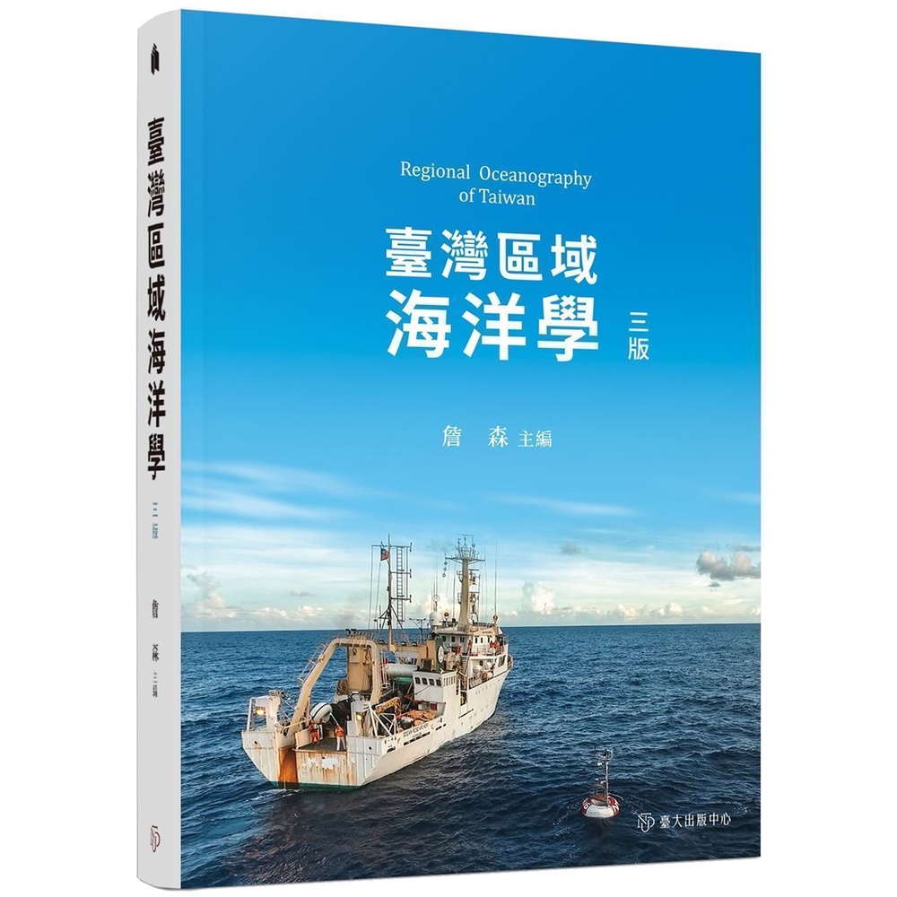 臺灣區域海洋學（三版）[79折]11101025669 TAAZE讀冊生活網路書店