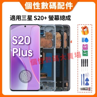 適用三星 Samsung S20+ 螢幕總成 G985 帶框總成 三星S20 Plus 液晶螢幕總成 OLED 帶框總成