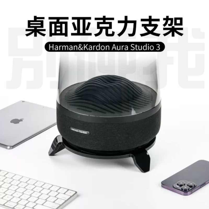 適用哈曼卡頓琉璃Aura Studio3代4代音箱亞克力桌面收納底座音響支架