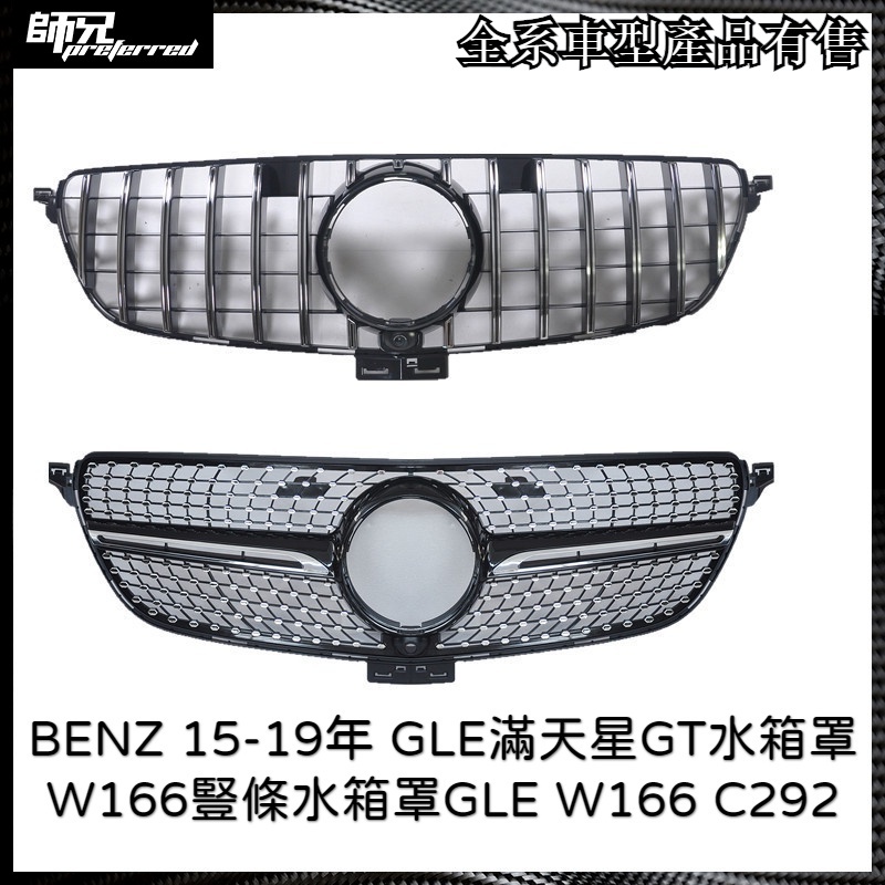賓士BENZ 15-19年  GLE滿天星GT水箱罩W166豎條水箱罩GLE W166 C292 中網