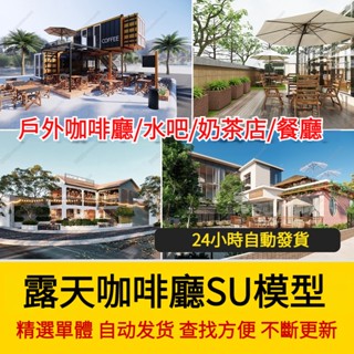 非實物sketchup模型｜ 公園旅遊景區遊客中心露天咖啡廳水吧奶茶店建築室內SU模型素材庫