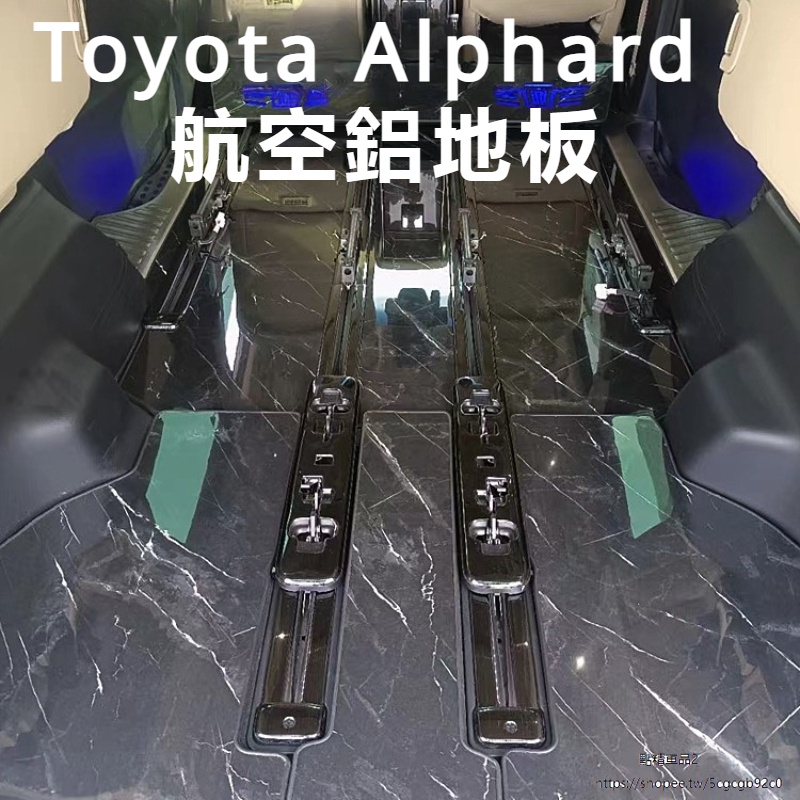 Toyota Alphard適用豐田埃爾法航空鋁地板Alphard Vellfire 30系大理石地板改裝
