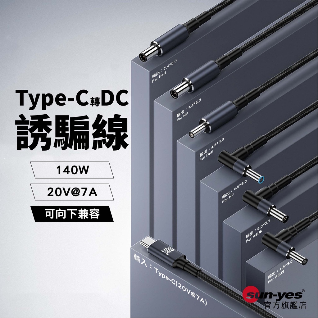 DC轉Type-C誘騙線｜最大乘載140W/20V/7A支援PD快充｜SY-22｜筆電HP/DELL/ASUS電源線