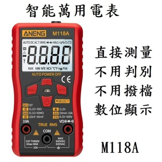 臺灣現貨【智慧萬用電表M118A】保固半年 ANENG 大螢幕 電表 電錶 三用電表 三用電錶 萬用錶 萬用表