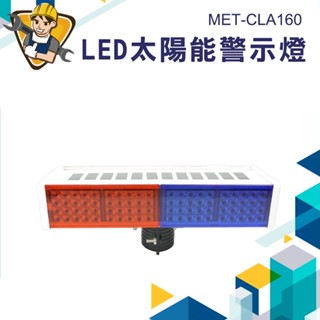 《精準儀錶》太陽能爆閃燈 警示燈 太陽能警示燈 紅藍路障燈 LED太陽能警示燈 工程燈 路口警示燈 MET-CLA160