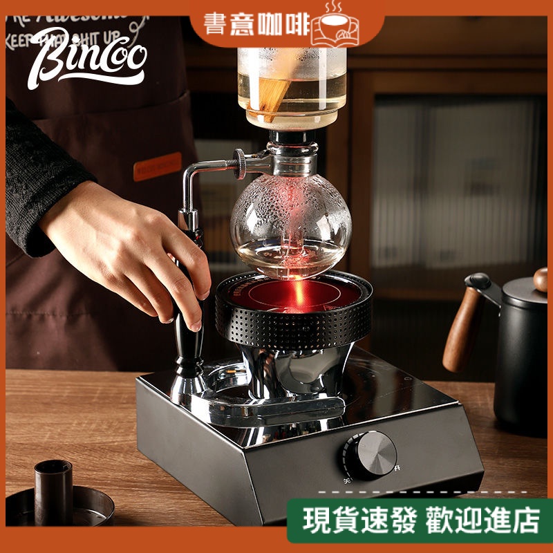 【優質精品 現貨】Bincoo咖啡壺光波爐虹吸式咖啡壺電光爐鹵素燈加熱器煮咖啡機專用