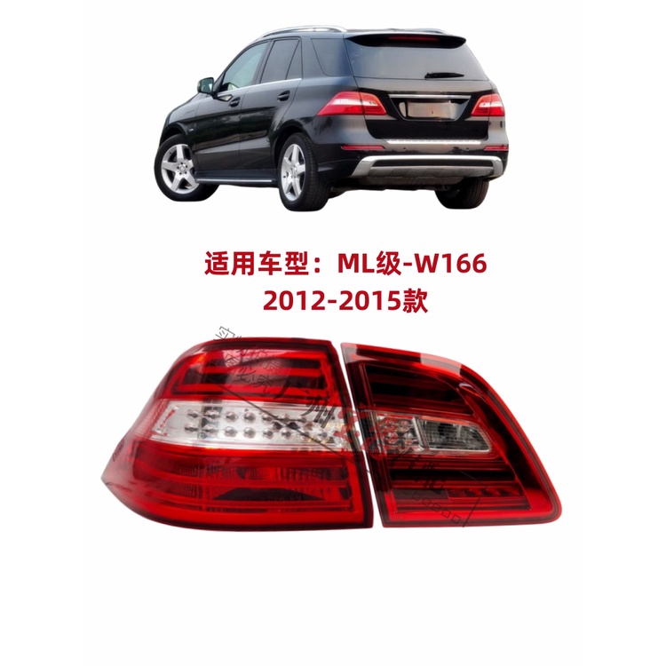 【品質現貨】適用W166賓士ML320後尾燈ML300尾燈ML350倒車燈ML400剎車燈ML500