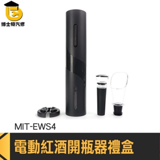 酒塞 開瓶器 過年送禮 葡萄酒開瓶器 春節禮盒 MIT-EWS4 老酒開瓶器 倒酒器 自動開瓶器 開酒器 紅酒開罐器