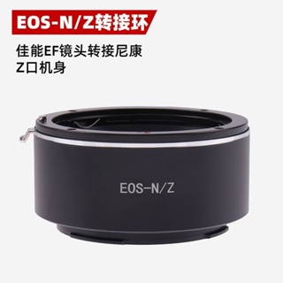 EOS-N/Z鏡頭轉接環適用佳能EF鏡頭轉