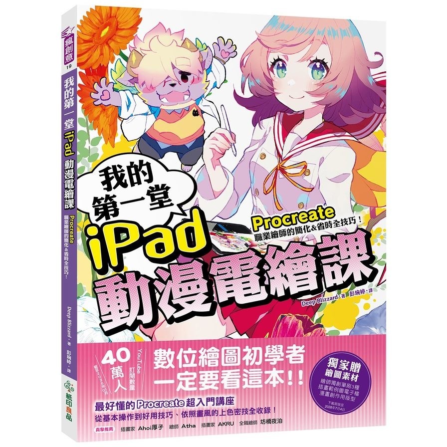 我的第一堂iPad動漫電繪課：procreate職業繪師的簡化&省時全技巧！【獨家贈繪圖素材】(Deep Blizzard) 墊腳石購物網