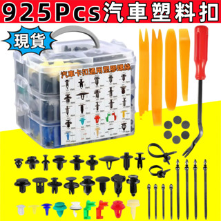 現貨秒發+免運🔥汽車塑膠扣 925PCS車用卡扣 汽車塑膠扣 汽車塑膠螺絲 保險桿 門飾板 門板扣 引擎蓋 卡扣