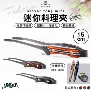 FEDECA Clever tongmini迷你料理夾 燒烤夾 筷夾 兒童 露營
