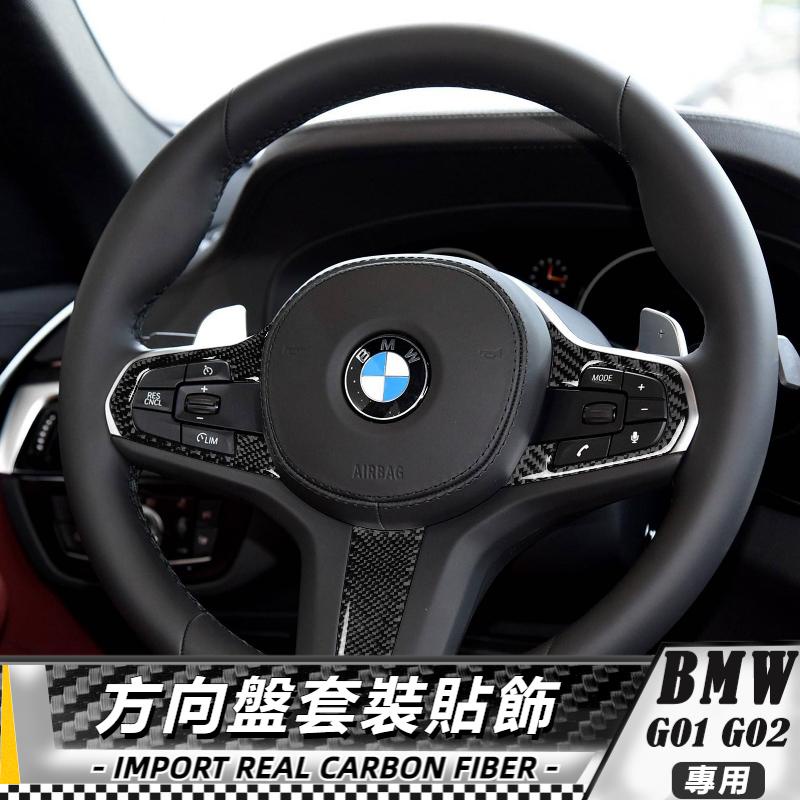 【台灣出貨】碳纖維 BMW 寶馬 X3 X4  G01 G02 18-20 方向盤貼飾-三件套 貼 改裝 卡夢 車貼