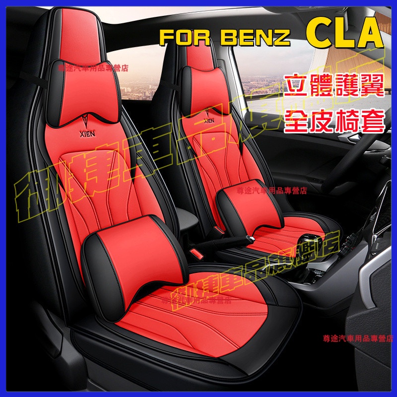 賓士 CLA 座椅套 全包圍座套 賽車座套 Benz CLA座椅套 版型服帖全皮座椅套 通用座套 四季通用舒適耐磨座椅套