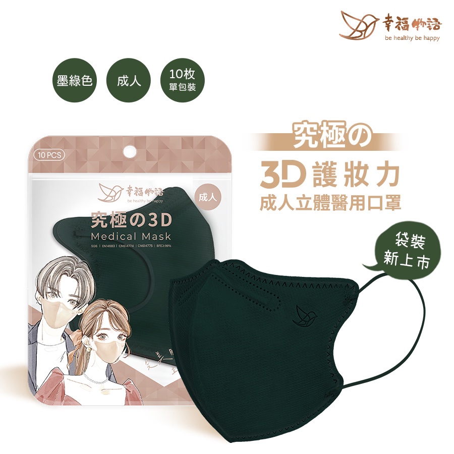 【幸福物語】成人3D立體醫用口罩-墨綠色（10入/盒）