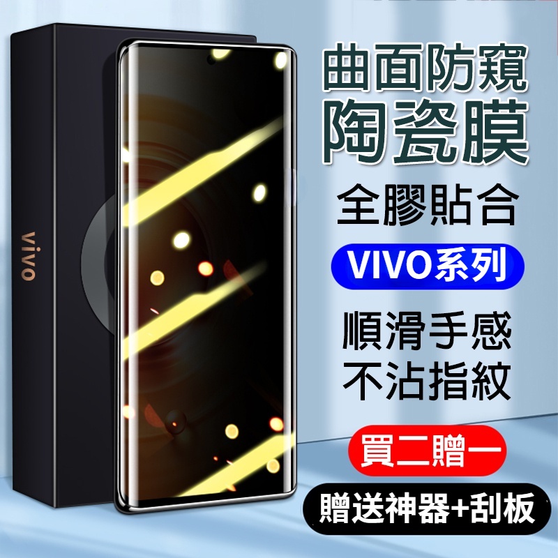 Vivo X90 X80 X70 X60 X50 Pro + V27 Y78 保護貼 霧面 防窺 陶瓷膜 曲面 秒貼神器