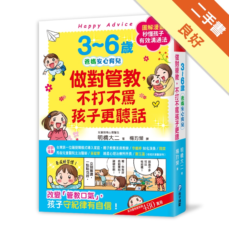 3~6歲做對管教，不打不罵孩子更聽話： 日本兒童心理醫師秒懂孩子的「有效溝通法」，改變管教口氣，孩子守紀律有自信！[二手書_良好]11315248361 TAAZE讀冊生活網路書店