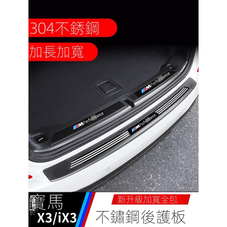 BMW適用18-23款寶馬X3x4門檻保護條改裝ix3后護板尾箱踏板車裝飾用品
