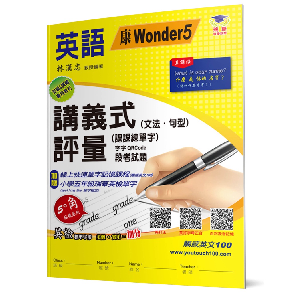 國小講義式評量：英語（5上）（康 Wonder 5）：5度角單字課課練＋字字QR Code[88折]11101018955 TAAZE讀冊生活網路書店