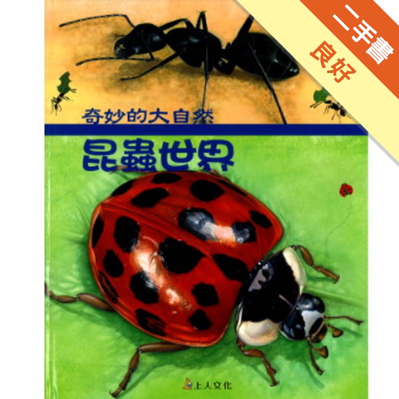 昆蟲世界[二手書_良好]11315283211 TAAZE讀冊生活網路書店