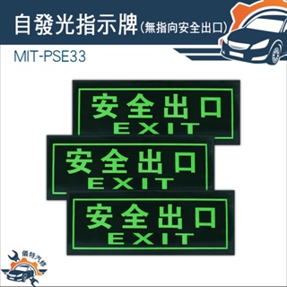 【儀特汽修】停電 自發光指示牌 疏散方向 緊急出口 疏散方向貼紙 疏散標誌 MIT-PSE33 自動發光
