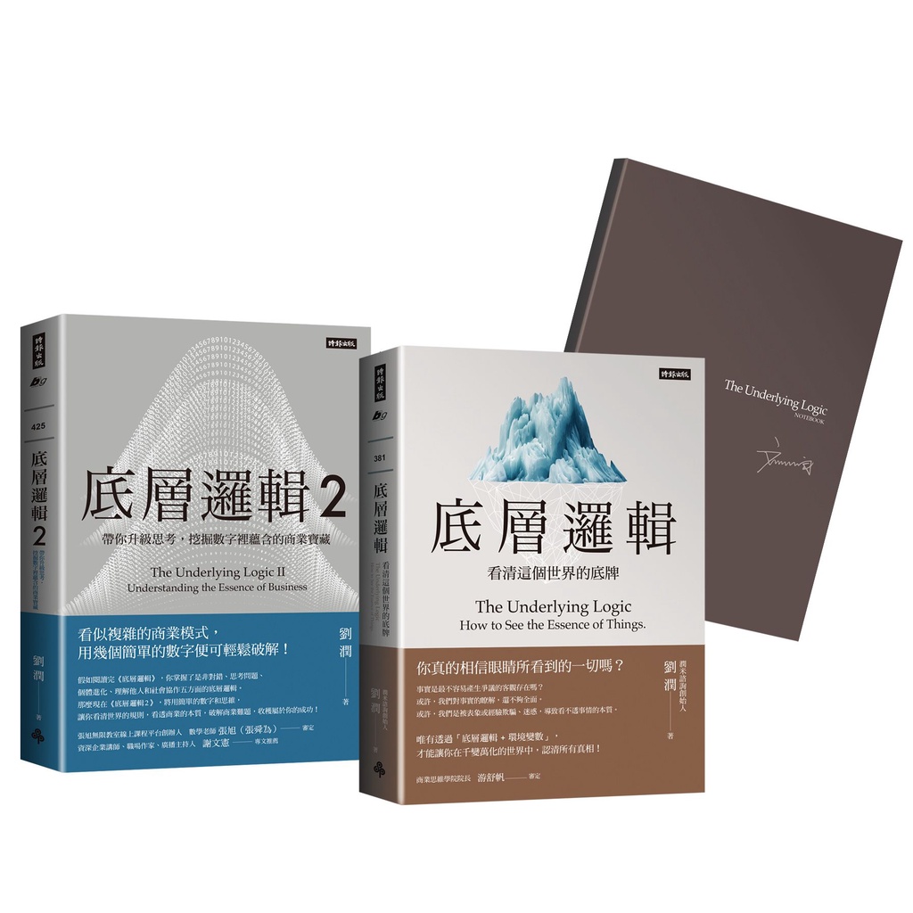 劉潤經典叢書：底層邏輯1+2 【隨書附「劉潤印簽金句筆記本」】[79折]11101019951 TAAZE讀冊生活網路書店