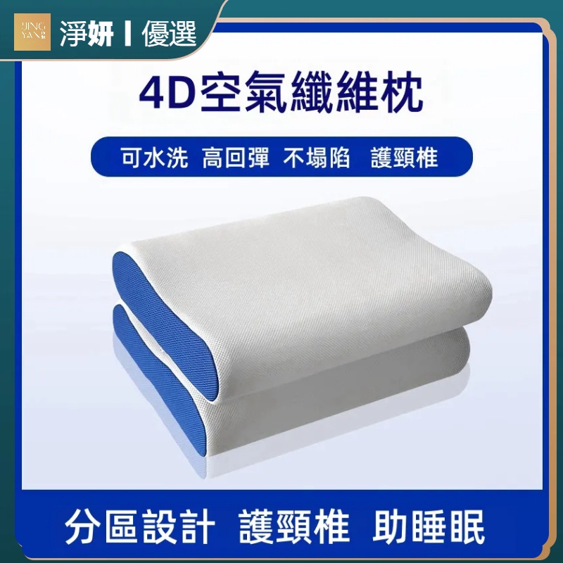 【新款熱賣】 日本 4D空氣纖維枕頭 睡眠 透氣 抑菌 護頸椎  兒童家用 助夏季 排汗 可水洗 環保健康 黑科技