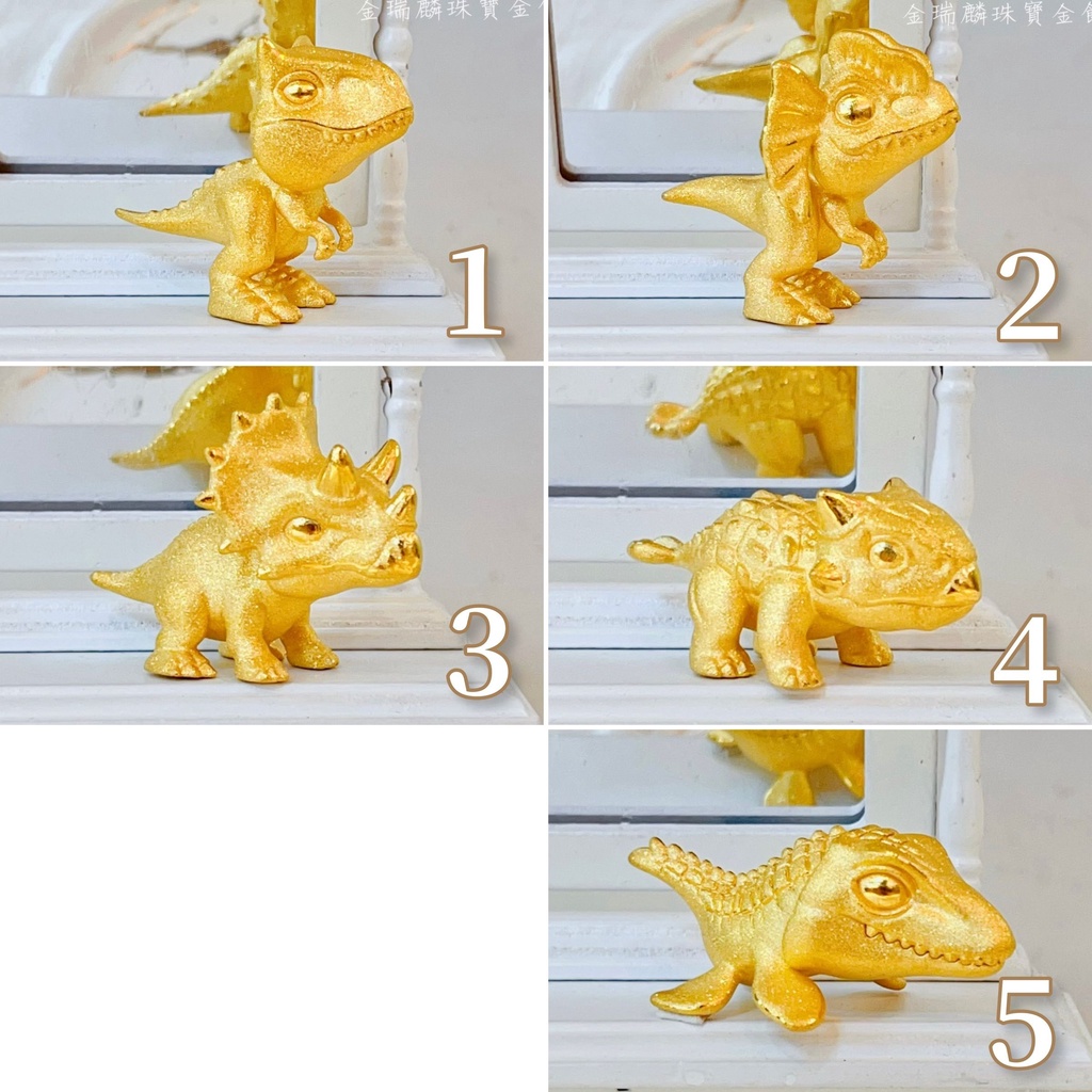 《金瑞麟金飾》黃金恐龍 (多款) 造型黃金 黃金擺飾 純金9999