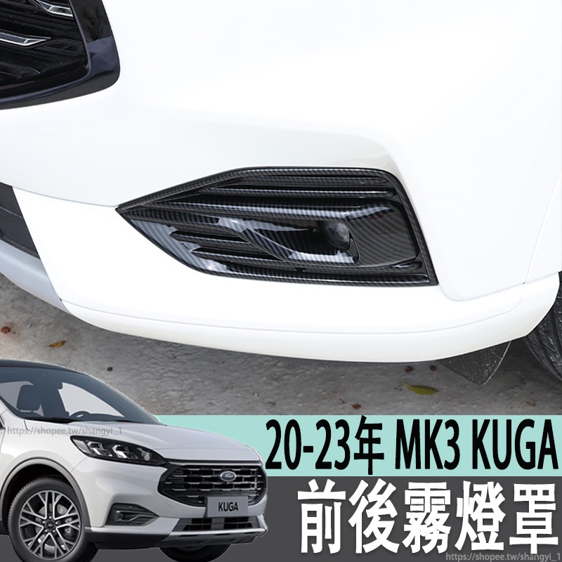 福特 FORD 20-23年 MK3 KUGA 前霧燈罩後霧燈貼改裝裝飾框配件汽車前後霧燈條