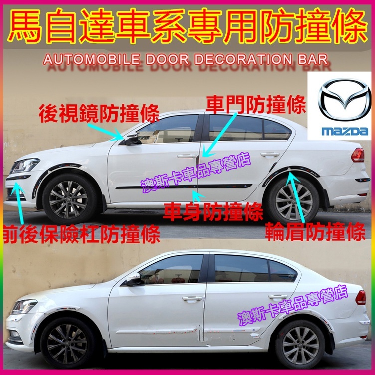 馬自達適用車身飾條 MAZDA  馬2 馬3  馬6 CX3 CX30 CX5 CX9 車身防擦條 後視鏡 防撞條