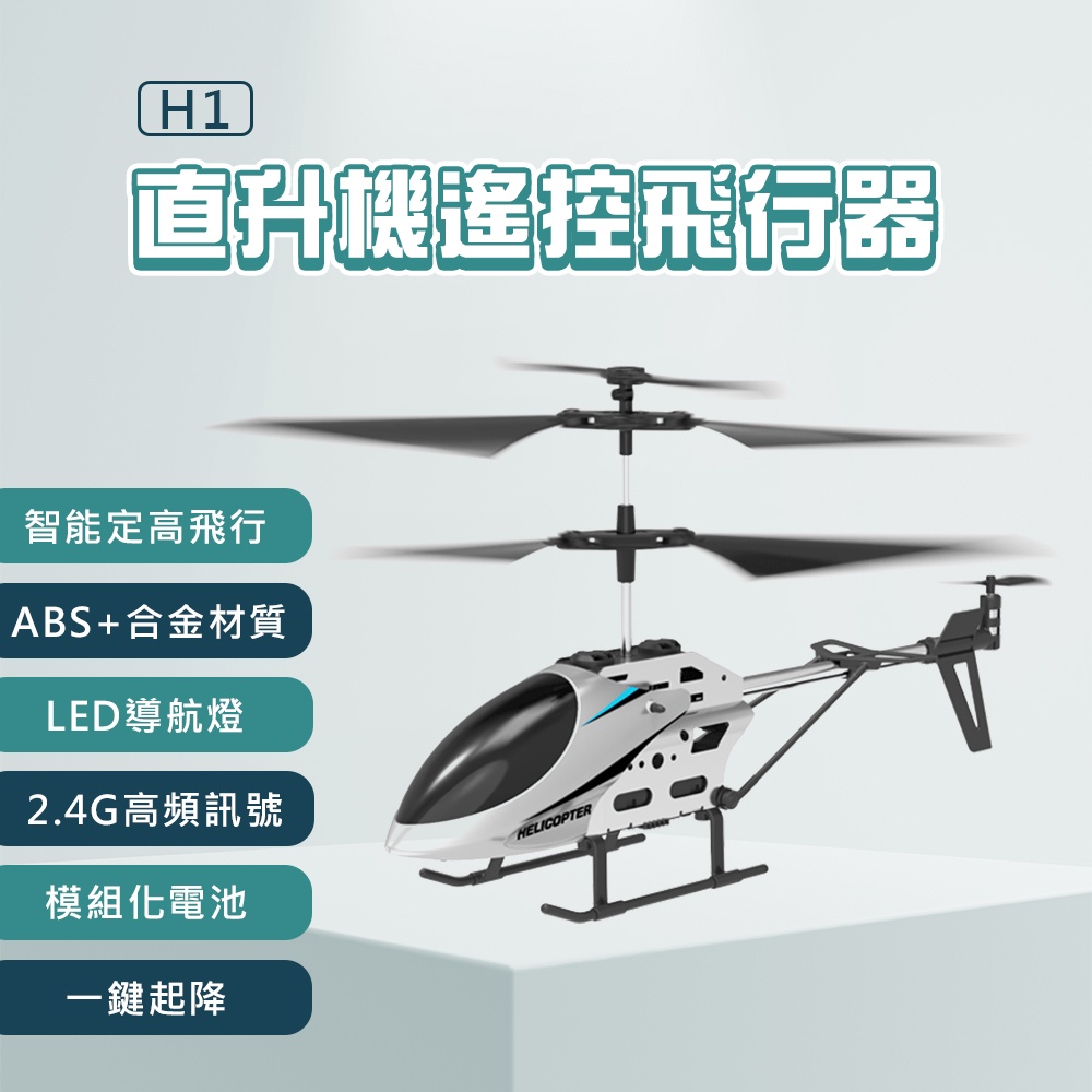 小米有品 逗映 H1 直升機遙控飛行器 耐摔耐撞 保持高度懸停 一鍵起降 親子互動 LED導航燈 模組化電池 ♠