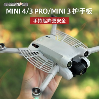 Sunnylife Mini 4/3 Pro護手板持接Mini3起飛降落安全防護擋板