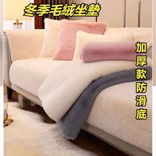 ✨ 臺中出貨 冬季毛絨沙發墊 椅墊 沙發墊 加厚防滑 兔毛絨可水洗 不掉毛 簡約毛絨純色坐墊 高檔毛絨地毯 沙發座墊