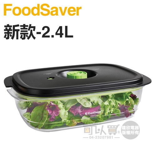 美國 FoodSaver ( FS9005002A ) 真空密鮮盒1入【新款-2.4L】
