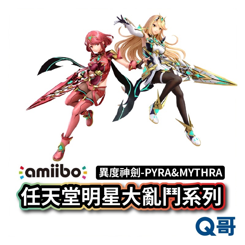 NS amiibo 焰 光 任天堂明星大亂鬥 異度神劍 公仔 模型 SWITCH NS遊戲片 Q哥電玩 SW106