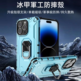 冰甲軍工 指環支架 車載磁吸 防摔 保護殼 適用 蘋果 iPhone 15 14 13 Pro Max Plus 手機殼