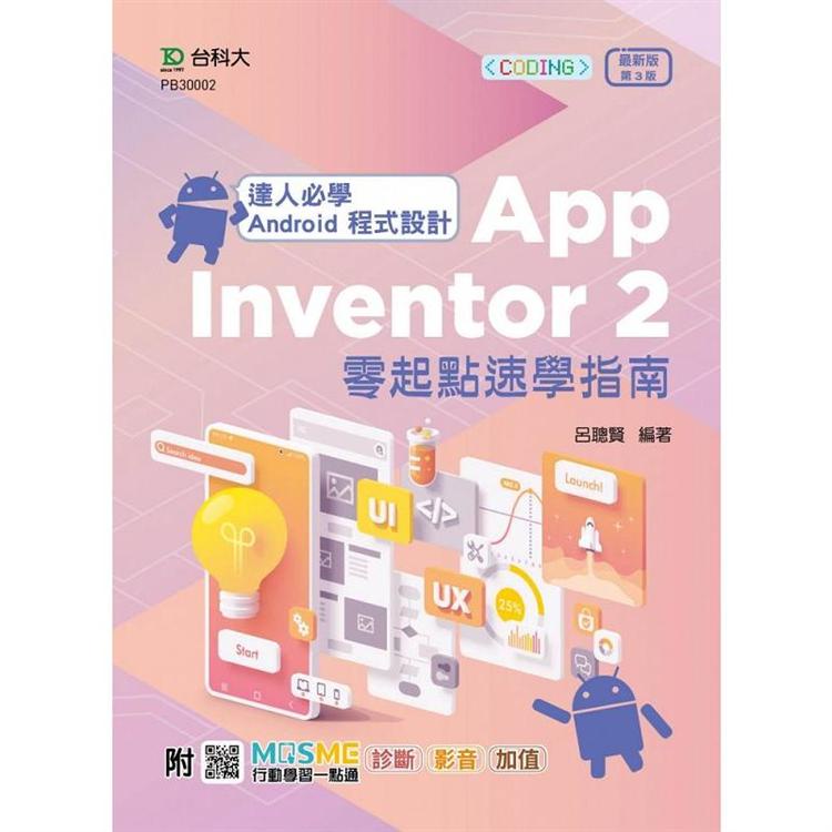 達人必學 Android 程式設計 App Inventor 2 零起點速學指南 － 最新版（第三版） － 附【金石堂】