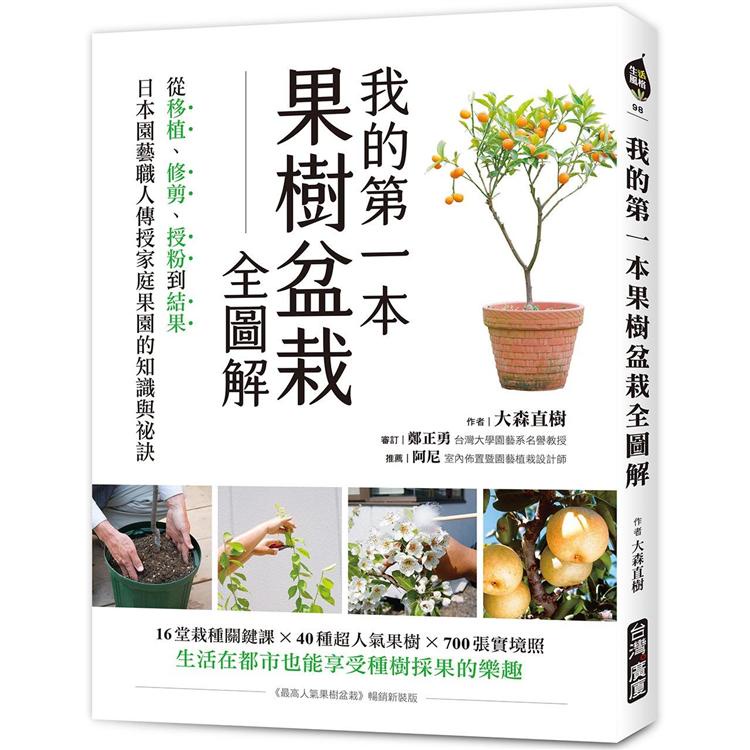 我的第一本果樹盆栽全圖解：從移植、修剪、授粉到結果，日本園藝職人傳授家庭果園的知識與祕訣【金石堂】
