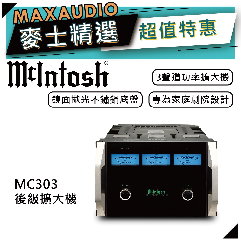 McIntosh MC303 | 三聲道功率擴大機 | 後級擴大機 |